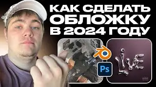 КАК СДЕЛАТЬ ОБЛОЖКУ В 2024 ГОДУ // СТИЛЬ И ТРЕНД ОБЛОЖКИ 2024