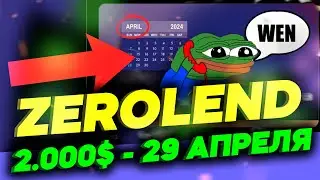 ZEROLEND - 29 АПРЕЛЯ АИРДРОП!