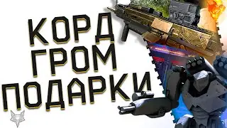 ПУЛЕМЕТ КОРД 5.45 В ВАРФЕЙС 2024!АНОНС И ПРОБЛЕМЫ!ПБМ ГРОМ В WARFACE НА ПВП В СОБЫТИИ!БАГ?!ПОДАРКИ!