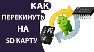 Как перенести Фото и Видео (файлы) с Телефона Андроид на Карту Памяти!