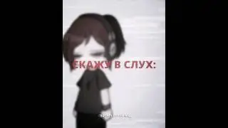 ☆:: Мне ужасно не нравится результат.. [id: mine!] #gacha #meme#youtubeshorts#gachaclub#gachalife