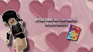 Играю в мм2,но если я умираю ем bean boozled🤮//Roblox Shou//🤮