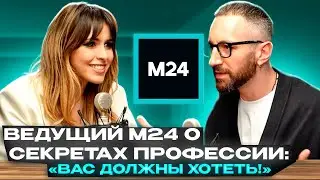Как работать в кадре? ТОП-советы от ведущего М24. Стас Кулик о харизме, буллинге и 