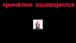 Илик зашкварился и кинул страйк, но не надолго