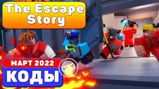 (2022) The Escape Story *NEW* CODES In Roblox КОДЫ РОБЛОКС (МАРТ 2022) Codes ROBLOX