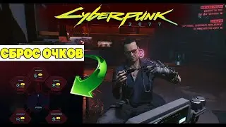 Как Сбросить очки Способностей в Cyberpunk 2077