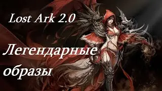 Лост Арк 2.0 (Lost Ark) - Легендарные образы