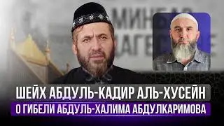 Шейх Абдуль-Кадир аль-Хусейн о гибели Абдуль-Халима Абдулкаримова