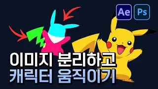 포토샵으로 이미지 분리하고 에펙으로 캐릭터 움직이기 After Effects Character tutorial [ 애프터이펙트 ]