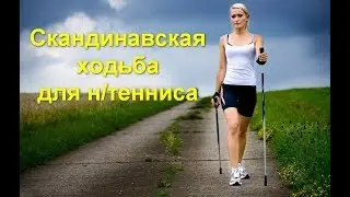 Скандинавская ходьба для настольного тенниса