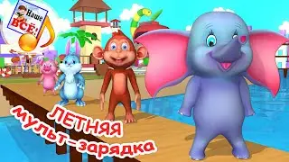 Летняя МУЛЬТ-ЗАРЯДКА. Музыкальная физминутка. Наше всё!