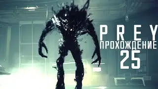 Прохождение PREY 2017: #25 - ФИНАЛ #2 и #3!