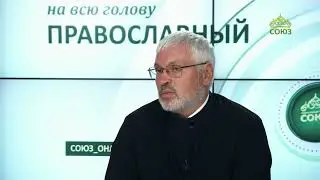 «Православный на всю голову!». Духовный бумеранг