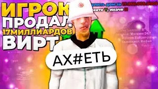 ПРОДАЛ 17 МИЛЛИАРДОВ ВИРТ на РОДИНА РП в ГТА КРМП на 120.000 ТЫСЯЧ РУБЛЕЙ! (gta crmp)