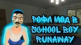 РОФЛ МОД НА SCHOOLBOY RUNAWAY