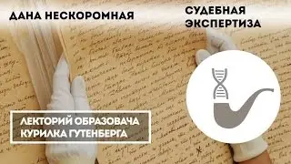 Дана Нескоромная - Судебно-психологическая экспертиза