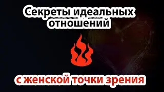 Секреты идеальных отношений с женской точки зрения