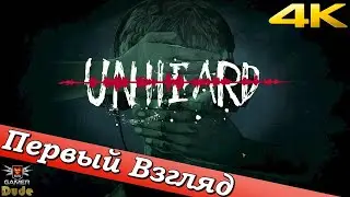 Unheard: The Lethal Script - ПЕРВЫЙ ВЗГЛЯД ОТ EGD