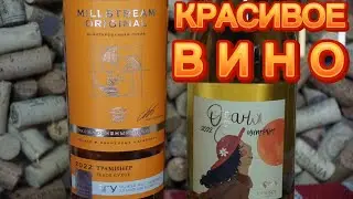 Интересное вино Мильстрим Траминер Skin Contact vs Винодельня Денисова Цитронный Магарача.Вино Оранж