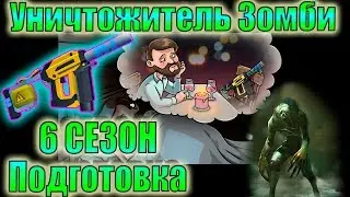 6 СЕЗОН ЛАСТ ДЕЙ ПОДГОТОВКА! УНИЧТОЖИТЕЛЬ ЛАСТ ДЕЙ ВОЗВРАЩЕНИЕ! 6 СЕЗОН ЛДОЕ