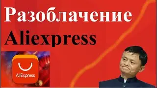 Разоблачение Aliexpress!!! Как продавцы обманывают покупателей? Не пришла посылка с Aliexpress