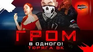 Гром в одного от Александра Тихонова