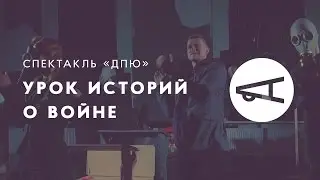 Спектакль «ДПЮ»: урок историй о войне