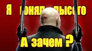 HITMAN: В ЧЕМ СМЫСЛ??