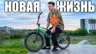 МОЯ НОВАЯ ЖИЗНЬ! СКЕЙТЕРЫ ДЕЛАЮТ ТРЮКИ НА BMX!