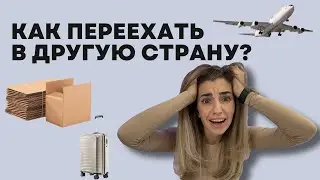 Как переехать жить на ПМЖ в другую страну?