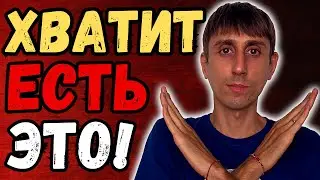 ТОП-6 САМЫХ ВРЕДНЫХ Продуктов Питания, Которые Вас УБИВАЮТ | Чем их Заменить?