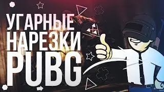 ЭТО СКИЛЛОВЫЙ ДОЖДЬ, АЛЛИЛУЯ - УГАРНЫЕ НАРЕЗКИ СО СТРИМА ПО PUBG