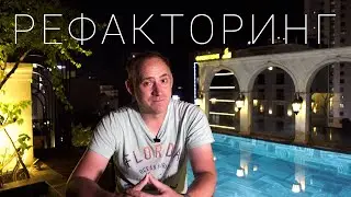 Рефакторинг переоценён