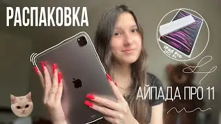 РАСПАКОВКА  IPad Pro 2022/ мои впечатления