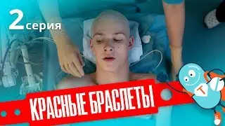 КРАСНЫЕ БРАСЛЕТЫ. Серия 2 | ДРАМА | Сериал про Дружбу