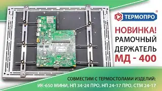 Рамочный магнитный держатель плат МД-24