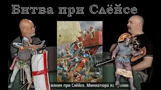 Клим Жуков - Про морское сражение при Слёйсе