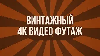 Винтажный ретро видео футаж для интро! Анимированный фон для видеомонтажа