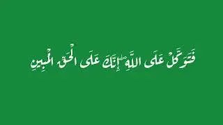 ﴿ فَتَوَكَّلْ عَلَى اللَّهِ ۖ إِنَّكَ عَلَى الْحَقِّ الْمُبِينِ﴾ مكررة