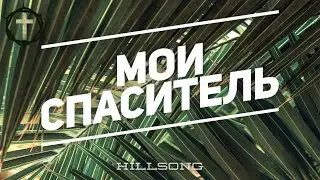 Христианские Песни - Мой Спаситель - Hillsong