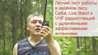 Рации для охоты и рыбалки - тест в хвойном лесу cb, lb и vhf радиостанций с эффективными антеннами