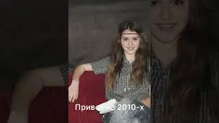 Привет из 2010—х