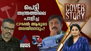 ചർച്ചകളിൽ നിറയുന്ന പണപ്പെട്ടിയും ചർച്ചയിൽ വരാത്ത പുഴുക്കളും | Cover story 9 Nov 2024