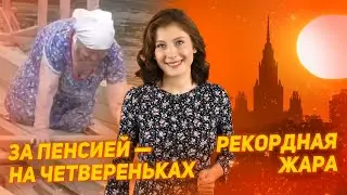 Рекордная жара в России. За пенсией — на четвереньках