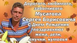 АТЦ МП 3 Музыкальное приветствие для Мусатова Сергея Борисовича 11 октября 2020 года