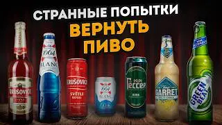 НОРМАЛЬНОГО ПИВА больше не найти?! / Пробуем НОВОЕ импортное пиво и выбираем ЛУЧШЕЕ!