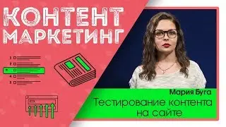 Тестирование контента на сайте. Тестирование контента сайта для начинающих. Alfa Content