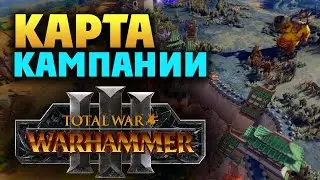 Карта кампании в Total War Warhammer 3 первый взгляд на русском