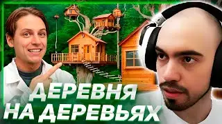 СКИЛЗОР СМОТРИТ МАМИКСА: Построил ДЕРЕВНЮ на ДЕРЕВЬЯХ! | Реакция