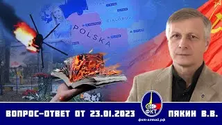 Валерий Пякин. Вопрос-Ответ от 23 января 2023 г.